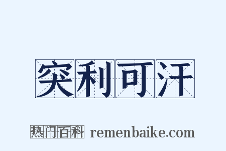 突利可汗是什么意思的图片